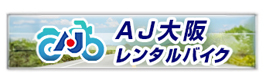 AJレンタルバイク
