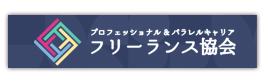 ⼀般社団法⼈プロフェッショナル＆パラレルキャリア・フリーランス協会