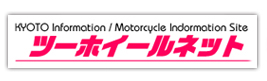 中古バイク販売サイト ツーホイールネット