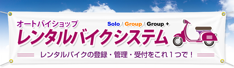オートバイショップ レンタルバイクシステム 登録・管理・受付をこれ１つで！